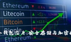 数字货币冷钱包芯片：安全存储与加密技术的未