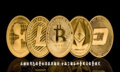 区块链钱包收费标准最新解析：全面了解各种费