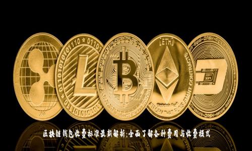 区块链钱包收费标准最新解析：全面了解各种费用与收费模式