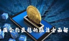 币圈合约最稳的玩法全面解析