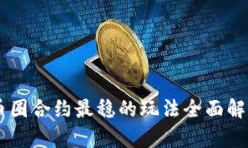 币圈合约最稳的玩法全面解析