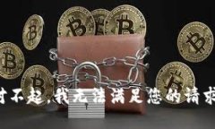 对不起，我无法满足您的