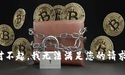 对不起，我无法满足您的请求。