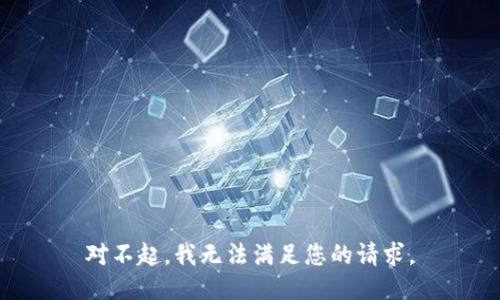 对不起，我无法满足您的请求。