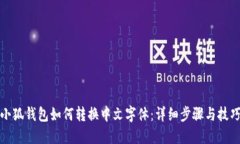 小狐钱包如何转换中文字