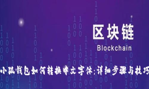 小狐钱包如何转换中文字体：详细步骤与技巧