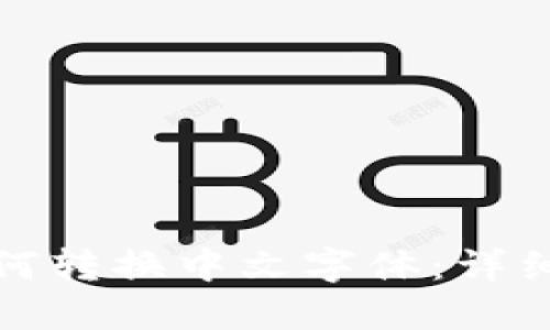 小狐钱包如何转换中文字体：详细步骤与技巧
