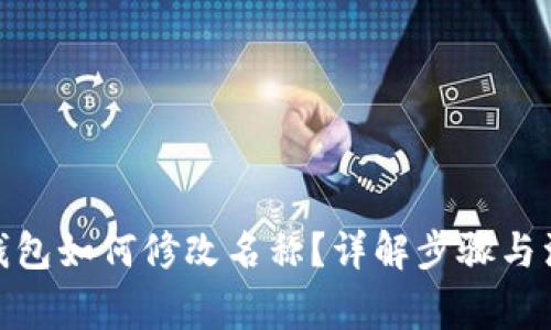 : 小狐钱包如何修改名称？详解步骤与注意事项
