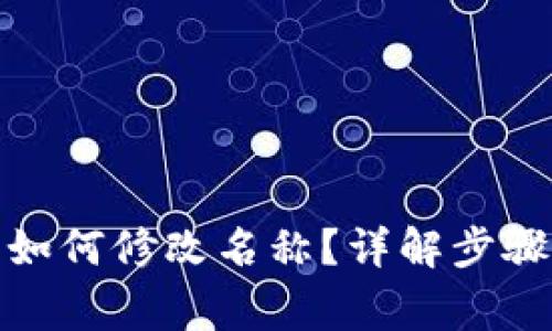 : 小狐钱包如何修改名称？详解步骤与注意事项