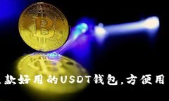 推荐几款好用的USDT钱包，