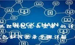 关于“狐狸钱包怎么登录