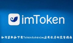 如何获取和下载Tokentoken