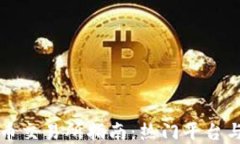 香港虚拟币交易所指南：