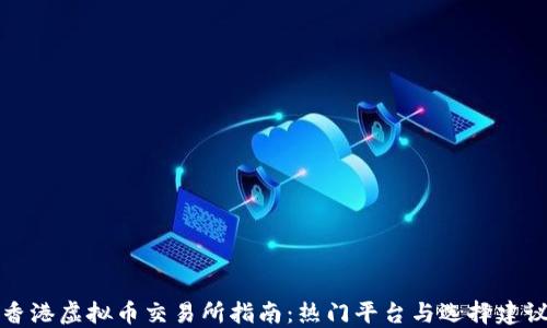 
香港虚拟币交易所指南：热门平台与选择建议