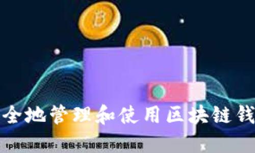 如何安全地管理和使用区块链钱包地址