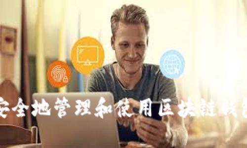 如何安全地管理和使用区块链钱包地址