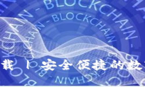 u币钱包官网下载 | 安全便捷的数字货币管理方案