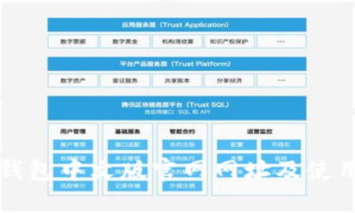 小狐钱包中文版官网网址及使用指南