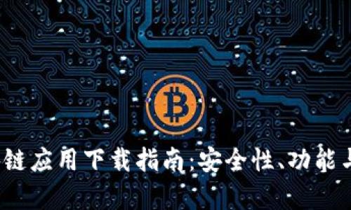 2023年最佳区块链应用下载指南：安全性、功能与用户体验全分析