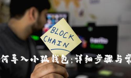tpWallet如何导入小狐钱包：详细步骤与常见问题解答