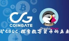 全球免费挖矿CBDC：探索数