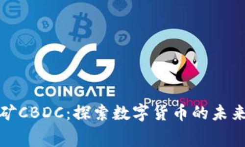 全球免费挖矿CBDC：探索数字货币的未来与潜在优势