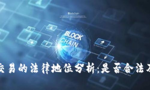 虚拟币交易的法律地位分析：是否合法及其影响