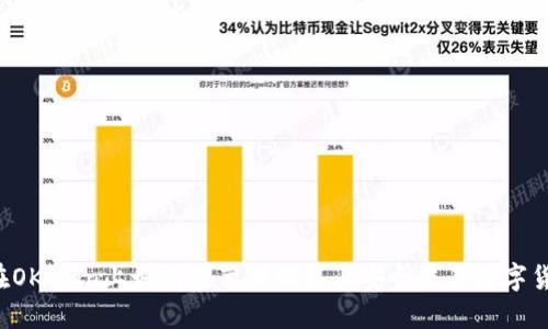  在OKCoin上如何在苹果设备上安全交易数字货币