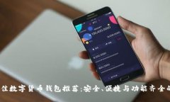 2023年最佳数字货币钱包推