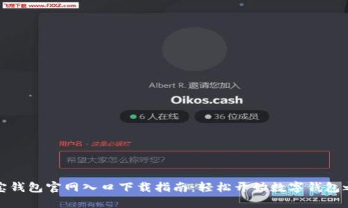 购宝钱包官网入口下载指南：轻松开始数字钱包之旅