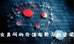 Pi币在交易所的价值分析与
