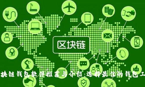 区块链钱包软件推荐与介绍：选择最佳的钱包工具