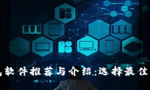 区块链钱包软件推荐与介绍：选择最佳的钱包工具