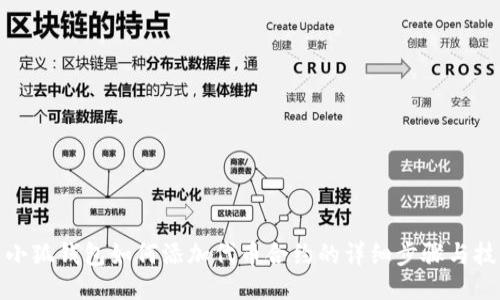 : 小狐钱包如何添加代币合约的详细步骤与技巧