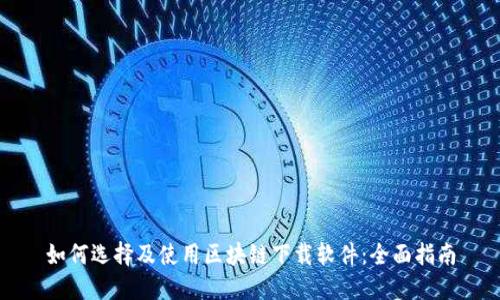 如何选择及使用区块链下载软件：全面指南