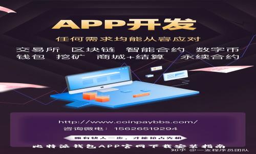比特派钱包APP官网下载安装指南
