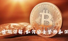  MetaMask交易密码详解：如