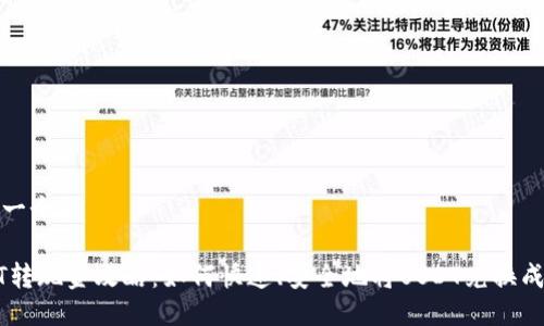 思考一个的

USDT转现金攻略：如何快速、安全地将USDT兑换成现金