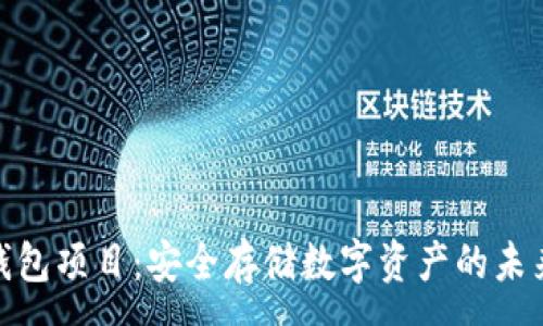 :
加密钱包项目：安全存储数字资产的未来选择