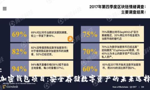 :
加密钱包项目：安全存储数字资产的未来选择
