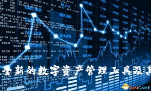 小狐钱包：一款全新的数字资产管理工具及其使用方式详解
