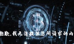 很抱歉，我无法提供您所