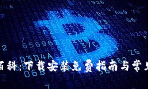 狐狸钱包百科：下载安装免费指南与常见问题解答