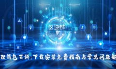 狐狸钱包百科：下载安装