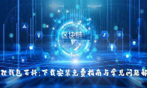 狐狸钱包百科：下载安装免费指南与常见问题解答
