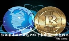 如何查看狐狸钱包的账号