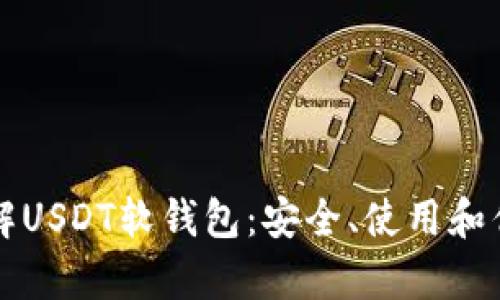 深入了解USDT软钱包：安全、使用和优势解析