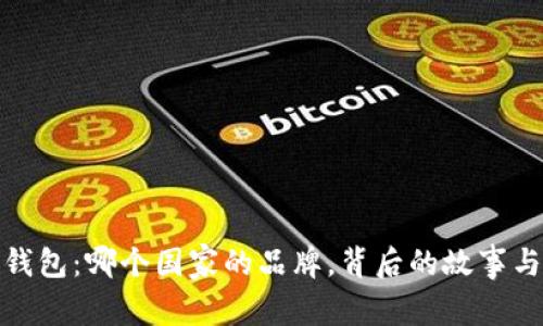 狐狸钱包：哪个国家的品牌，背后的故事与发展