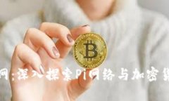 Pi币交易网：深入探索Pi网