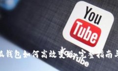 : 小狐钱包如何高效变现：